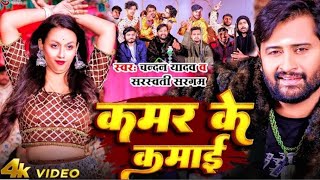 Video कमर के कमाई Chandan Yadav Kamar Ke Kamai  Saraswati Sargam Soumya Bhojpuri Song [upl. by Enilesor516]