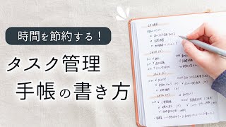 【手帳術】毎日やることに追われて１日終わってしまう方へ  タスク管理〜スケジュールの立て方まで、アナログ手帳を使った時間管理のコツをご紹介✍️ [upl. by Farika]