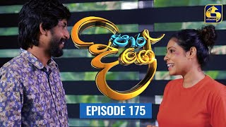 Paara Dige Episode 175  පාර දිගේ  20th January 2022 [upl. by Bal467]