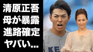 【驚愕】清原正吾の本当の進路を母親・亜希が暴露告白した母への感謝の想いに涙が止まらない『清原和博』を父に持つ野球選手の●●球団との２年後の約束に驚きを隠せない [upl. by Ttayh437]