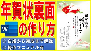 Wordで年賀状の裏面を作る方法★干支のイラスト入りの年賀状の作成方法★テンプレートを使った令和5年（2023年）うさぎ（卯）縦書き年賀状の作り方★会社用★白紙から完成まで詳細に解説★操作マニュアル有 [upl. by Airal]