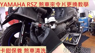 《DIY教學》YAMAHA RSZ 100 換來令片 山葉 鬼火電鍍 換煞車皮 油壓皮 前碟 碟式 卡鉗保養 卡鉗清洗 煞車清洗 煞車保養 機車定期保養紀錄 [upl. by Charline]