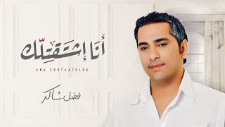 فضل شاكر  أنا اشتقتلك  Fadel Chaker  Ana Eshtaatelek [upl. by Annael]