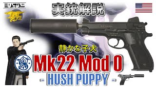 【実銃解説】冷戦時代のサイレントピストル『Mk22 Mod0 〜ハッシュパピー〜』【ミリオタ通信】 [upl. by Atirihs]