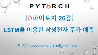 PyTorch 강의 26강 LSTM을 이용한 삼성전자 주가예측 [upl. by Alakam]