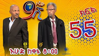 Ethiopia ዘጠነኛው ሺህ ክፍል 55  Zetenegnaw Shi sitcom drama Part 55 [upl. by Gastineau286]