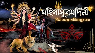 Mahalaya 2023 Full Episode  Mahisasurmardini  Tin Kalpe Mahisasur Badh  Mahalaya Full Video [upl. by Rednaeel472]