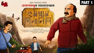 Eken Babu  Harappar Shilalipi Part 1  Suspense  Goyenda Golpo  Sujan Dasgupta  Audio Story [upl. by Alegnaoj372]