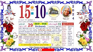 புரட்டாசி 29 செவ்வாய் தழிழ் கலண்டர்  October 15 2024 Tuesday Nalla Neram Tamil Daily Calendar [upl. by Kenay381]