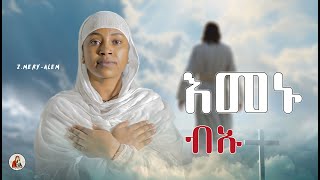 ዘሜሪኣለምእመኑ ብኡNewEritreanOrthodoxMezmurNew Cover Mezmur [upl. by Gleda]