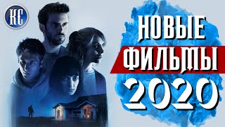 ТОП 8 НОВЫХ ФИЛЬМОВ 2020 КОТОРЫЕ УЖЕ МОЖНО ПОСМОТРЕТЬ В ХОРОШЕМ КАЧЕСТВЕ  КиноСоветник [upl. by Hseyaj]