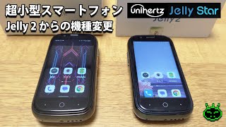 超小型スマートフォン unihertz Jelly star。Jelly 2からの機種変更 [upl. by Fang]