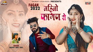 महीनो फागण रो  Mahino Fagan Ro। New Marwadi Fagan Song 2022। Rekha Singh। Bharat Mali Tura। PRG [upl. by Ahsile]