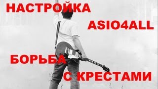 Настройка ASIO4ALL борьба с крестами [upl. by Odnalro]