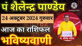 आज का राशिफल 24 अक्टूबर 2024 शैलेंद्र पांडेय की भविष्यवाणी Today Rashifal Astro Shailendra Pandey [upl. by Areem]