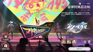 【崩壊：スターレイル】イベント「音律狩猟忍法帖」やっていく！【HONKAI STAR RAIL】 [upl. by Maren]