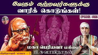 வேதம் கற்றவர்களுக்கு வாரிக் கொடுங்கள்  பிரதோஷம் மாமா  5  மகா பெரியவா மகிமை  1466  P Swaminathan [upl. by Northway]