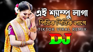 Ei Shampo Laga Vs Pinik Pinik Lage  Dj TikTok  Viral Dj Gana  Mashup Remix 2024  Dj Biplob Roy [upl. by Norym]