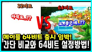 한자 테섭 메이플 64비트 VS 본섭 32비트 간단 비교와 설정 방법 64비트 출시 임박 메이플스토리 [upl. by Nomahs]