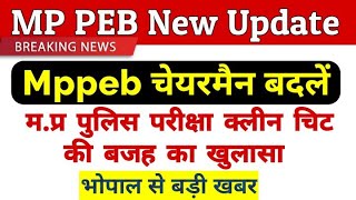 Mp police क्लीन चिट की असली बजह का हुआ खुलासा l Mppeb new update l mppeb chairman change mppolice [upl. by Ruhnke927]