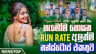 Run Rate New Sinhala Songs Nonstop අලුත්ම නන්ස්ටොප් එකතුව  Sinhala Nonstop 2024  Ceylon Beats [upl. by Katalin]