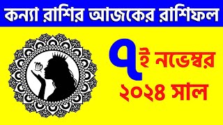 কন্যা রাশি  ৭ই নভেম্বর ২০২৪  রাশিফল  Kanya Rashi 7th November 2024 Ajker Rashifal  Virgo [upl. by Montano]