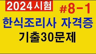 8 한식조리기능사 🥘 필기 기출문제 30문항 상 [upl. by Sanger]