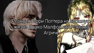 Реакция Гарри Поттер на прошлую жизнь Драко Малфояreact HP to past life Draco Malfoy as Roxana 22 [upl. by Htebesile]