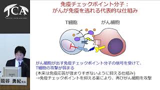 講演3「がんを免疫で治す」籠谷 勇紀（慶應義塾大学医学部先端医科学研究所がん免疫研究部門 教授） [upl. by Bordy]