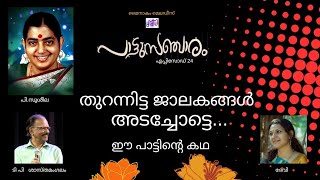 പാട്ടുസഞ്ചാരം PATTUSANCHARAM തുറന്നിട്ട ജാലകങ്ങൾ [upl. by Pass]