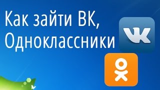 Как зайти ВКонтакте ВК Однокласники через Анонимайзер [upl. by Giuliana715]