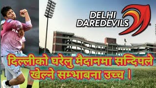 Sandeep Lamichhane दिल्लीको घरेलु मैदानमा हुने खेलमा Playing 11 पर्ने सम्भाबना उच्च l IPL 2018 l [upl. by Niwre]