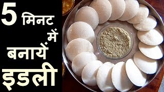 idli recipe  बाजार जैसी इडली घर पर बनाने की विधि इडली रेसिपी इन हिंदी  How to Make Idli in Bartan [upl. by Levison522]