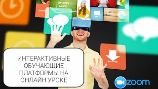 ZOOM ИНТЕРАКТИВНЫЕ ПЛАТФОРМЫ на онлайн уроке [upl. by Carlo440]