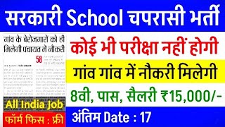 School Peon Clerk Sweeper Bharti सरकारी स्कूल चपरासी क्लर्क स्वीपर की हजारों पदों पर schoolpeon [upl. by Llennehc]