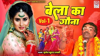 बेला का विवाह  Bela Ka Gauna Vol1  बृजेश शास्त्री जी का सुपरहिट किस्सा  Dehati Kissa Kahani [upl. by Madalyn]