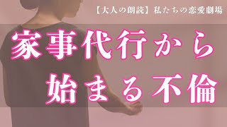 家事代行にやってきた30代後半吉岡さんとの禁断の恋【大人の朗読】 [upl. by Akanke333]