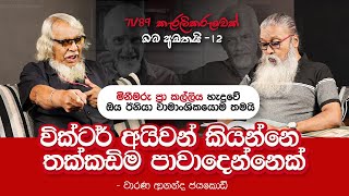 ඕකුන් ඔක්කොම සටන පාවාදුන්නු නරුමයො [upl. by Etnovad]