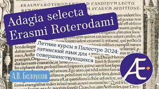 Adagia selecta Des Erasmi Roterodami Палестра 2024 латинский язык для совершенствующихся [upl. by Yssirc412]