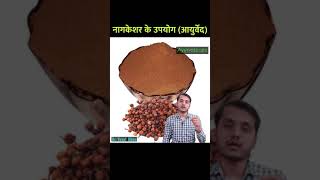 नागकेसर के फायदे आयुर्वेद  Health Benefits of Nagkeshar in Ayurveda shorts [upl. by Elok]