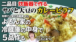 サバと大豆のカレーピラフ【よそん家の冷蔵庫の中身で５品作る】二品目 [upl. by Kieran]