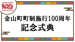 山形県金山町町制施行100周年式典映像 [upl. by Burney]