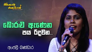 Boralu Anena Paya Ridawana I Anjali Bandara I Sinhala Songs [upl. by Greer]