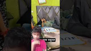 Khachra gaya Sasural 😂  shorts shortsviral shortsfeed trendingshorts comedyyoutubeshorts [upl. by Roanna]