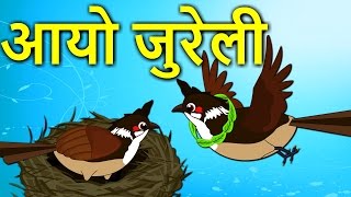 AAYO JURELI आयो जुरेली  Nepali Nursery Rhymes  Nepali Balgeet [upl. by Junius]