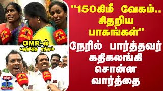 quot150கிமீ வேகம்சிதறிய பாகங்கள்OMRல் தெறித்த ரத்தம்quot நேரில் பார்த்தவர் கதிகலங்கி சொன்ன வார்த்தை [upl. by Alisha]