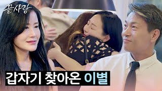 갑작스러운 퇴소 통보 갑자기 찾아온 이별에 혼란스러운 출연자들💧  끝사랑 11회  JTBC 241031 방송 [upl. by Gavriella955]