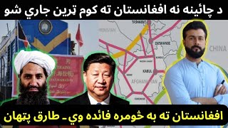 Freight Train Resume between Afghanistan amp China  Railways and Benefits explained by Tariq Pathan [upl. by Shawna887]