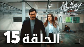 مسلسل مرعشلي  الحلقة 15  مدبلج  Maraşlı [upl. by Ecyal]