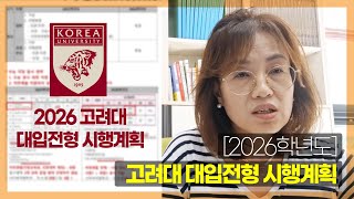 2026학년도 고려대 대입전형 시행계획 [upl. by Kentigera]